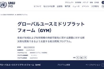環境リーダー育成「GYM 2026」参加大学生募集…4/10より 画像