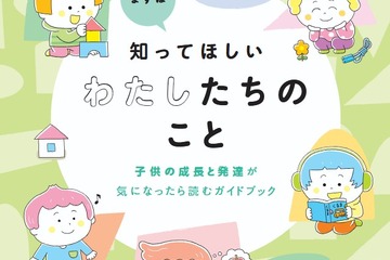 発達障害デジタルブック、保護者向け無料公開…東京都 画像