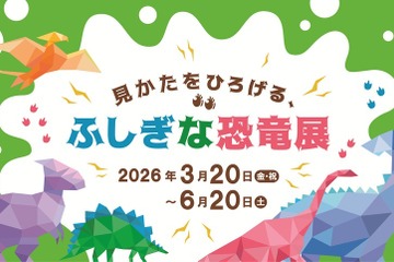 大日本印刷✕福井県立大「ふしぎな恐竜展」東京・市谷3/20～6/20 画像