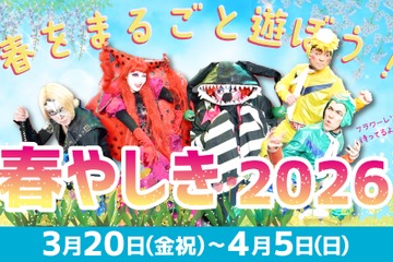 【春休み2026】花やしき「春やしき」家族割と学割3/20-4/5 画像