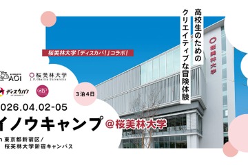 桜美林大とAOI、新宿で探究キャンプ4/2から3泊4日 画像