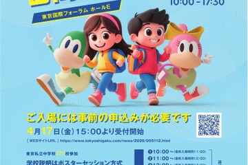 【中学受験】渋渋・桜蔭等171校「東京私立中学合同相談会」5/17 画像