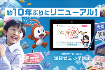 進研ゼミ小学講座、10年ぶり大規模リニューアル…ゲーム×学習と人×AIで学びを進化 画像