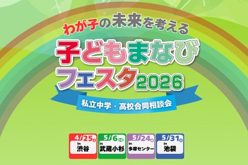 【中学受験】【高校受験】私学の祭典「子どもまなびフェスタ2026」渋谷4/25 画像