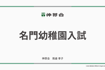 伸芽会「2026年度名門幼稚園入試」動画配信 画像