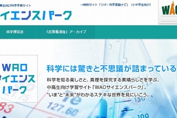 中高生向け科学学習サイト「WAOサイエンスパーク」オープン 画像
