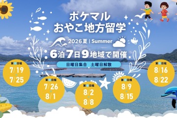 【夏休み2026】全国9地域「ポケマルおやこ地方留学」参加募集 画像