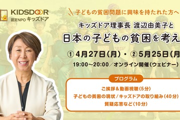 日本の子供の貧困を学ぶ…キッズドア、オンライン勉強会開催 画像