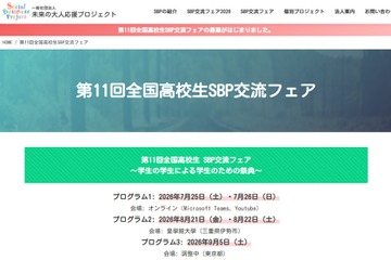 「全国高校生SBP交流フェア」発表団体・見学団体募集 画像