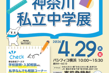【中学受験】全57校参加「神奈川私立中学展」4/29 画像