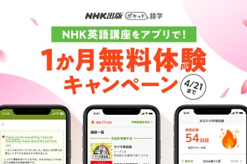 NHK英語アプリ「ポケット語学」無料体験1か月延長、4/21まで 画像