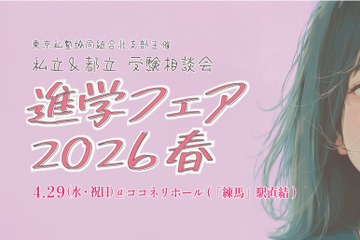 【中学受験】【高校受験】東京の私立＆都立「進学フェア2026春」4/29 画像