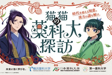 先端漢方3薬科大、アニメ「薬屋のひとりごと」とコラボ…特設サイト公開 画像