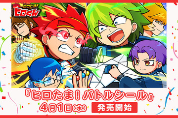 YouTube発アニメ「ヒロたま！ヒロくん」友達と対戦を楽しもう！ “バトルシール”が登場【エンタメプリント】 画像