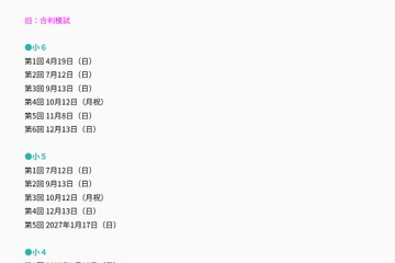 【中学受験】合格ONEテスト（旧合判模試）、2026年度実施日程 画像