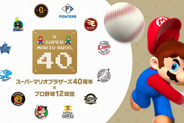 マリオ40周年×プロ野球12球団、親子で楽しめる球場イベント 画像