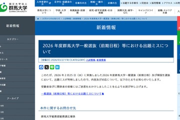 【大学受験2026】群馬大で出題ミス…4人が追加合格 画像