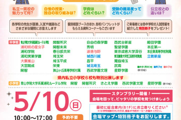 【中学受験】【小学校受験】埼玉県の私立中・小38校が集結、進学相談会5/10大宮 画像