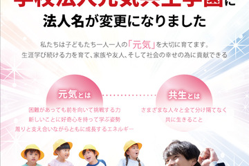 明星学園、元気共生学園へ改称…浦和学院中も開校 画像