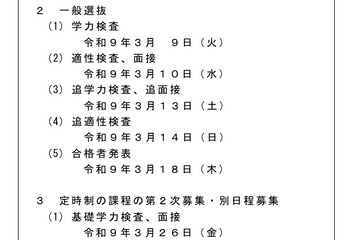 【高校受験2027】香川県公立高、自己推薦2/2・一般選抜3/9 画像