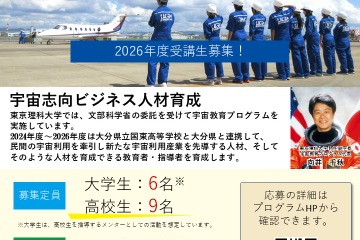 東京理科大「宇宙教育プログラム」受講生とメンター募集 画像