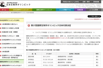国際生物学オリンピック、日本代表4名決定…リトアニア大会へ 画像