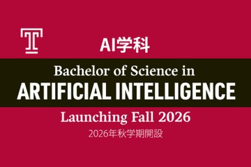 テンプル大学ジャパン「AI学科」2026年秋に新設…英語で教育 画像
