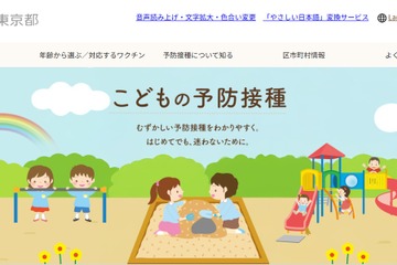 東京都、子供の予防接種ポータル開設…年齢別に時期を確認 画像