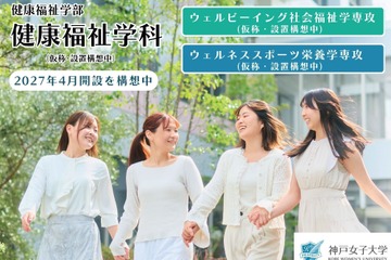 【大学受験2027】神戸女子大「健康福祉学部」開設へ…既存の2学科統合・再編 画像