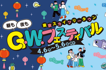 【GW2026】東京ソラマチ、4/6から台湾祭や体験企画など 画像