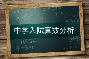 【中学受験】筑駒・開成の入試分析を公開…Z会 画像