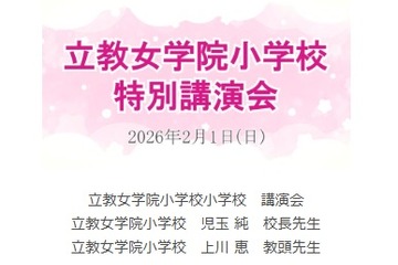 【小学校受験】立教女学院小 講演会、伸芽会が動画配信 画像