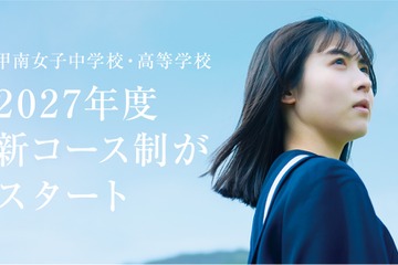 甲南女子中高、150名体制の少人数教育…27年度にコース再編 画像