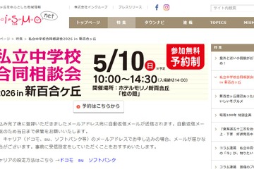 【中学受験】都市大付・法政二など26校参加「私立中合同相談会」新百合ヶ丘5/10 画像