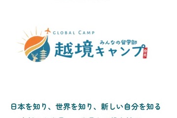 【夏休み2026】奈良で4泊5日越境キャンプ…高校生募集 画像