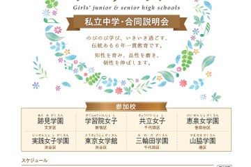 【中学受験】都内8校合同説明会「女子校アンサンブル」4/29 画像
