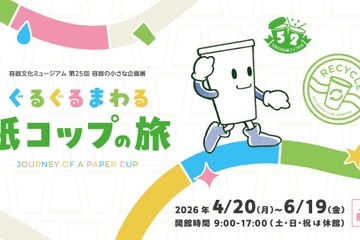 【GW2026】親子で学ぶリサイクル、紙コップの旅を追う企画展4-6月 画像