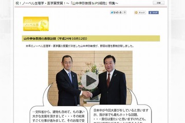 首相官邸サイトに「山中教授＆iPS細胞」特集ページ掲載 画像