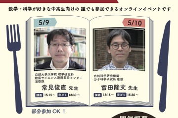 最先端研究に触れる「数理の翼カフェ」5/9-10…中高生募集 画像