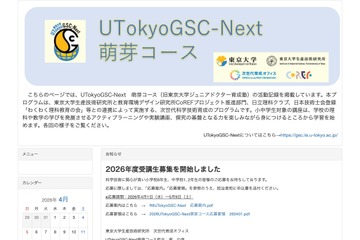 東大「UTokyoGSC-Next萌芽コース」小中学生40名募集 画像