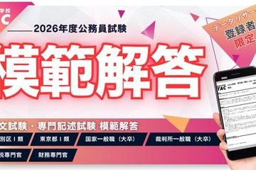 公務員試験、東京都・特別区の模範解答4/24公開…TAC 画像