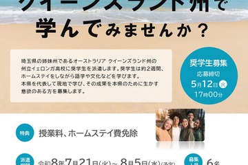 埼玉県「オーストラリア短期留学」高校生募集…授業料など免除 画像