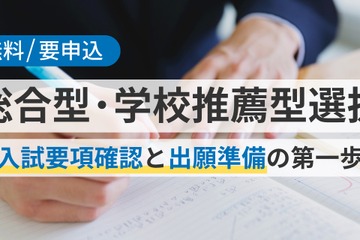 【大学受験2027】総合型・学校推薦型選抜対策セミナー5/17 画像