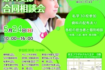 【中学受験】【高校受験】多摩地区30校「東京私立中高合同相談会」5/24 画像
