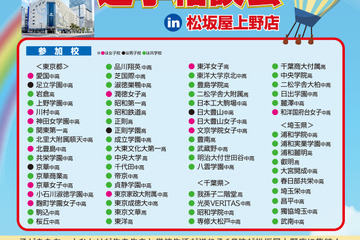 【中学受験】【高校受験】私学67校「中学・高校進学相談会」東京上野5/24 画像