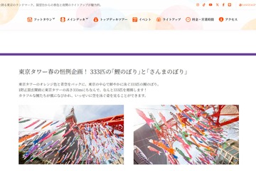 【GW2026】東京タワーに333匹の鯉のぼり登場…全長6mの「さんまのぼり」も 画像