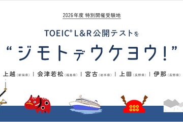 TOEIC L&R公開テスト、会津若松・宮古・上越・上田・伊那で特別開催 画像