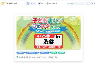 【中学受験】【高校受験】広尾学園など34校「子どもまなびフェスタ」渋谷4/25 画像