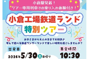 工場見学や車内放送体験「小倉工場鉄道ランド」5/30 画像