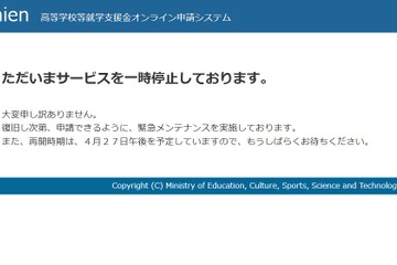 高校就学支援金e-Shienが一時停止、4/27午後に再開予定 画像